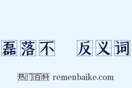磊落不羇反义词是什么意思的图片